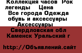 Коллекция часов “Рок легенды“ › Цена ­ 1 990 - Все города Одежда, обувь и аксессуары » Аксессуары   . Свердловская обл.,Каменск-Уральский г.